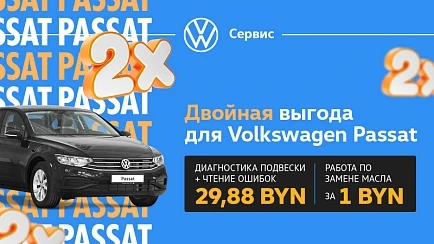 Двойная выгода для Volkswagen Passat