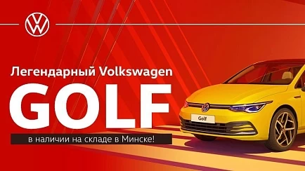 Volkswagen Golf в наличии на складе